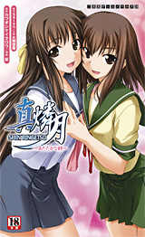 真・燐月 小説2巻